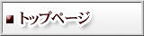 �g�b�v�y�[�W